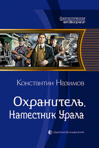 Наместник Урала - Константин Назимов