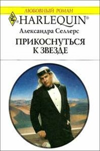 Прикоснуться к звезде - Александра Селлерс