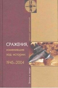 Сражения, изменившие ход истории 1945-2004 - Юрий Геннадиевич Степанов