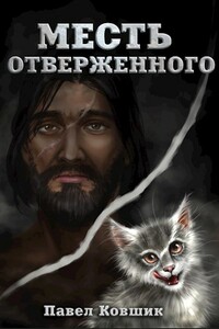 Месть отверженного - Павел Иванович Ковшик