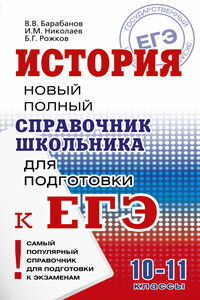 История. Новый полный справочник школьника для подготовки к ЕГЭ - Игорь Михайлович Николаев