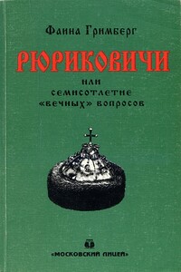 Рюриковичи, или Семисотлетие «вечных» вопросов - Фаина Ионтелевна Гримберг