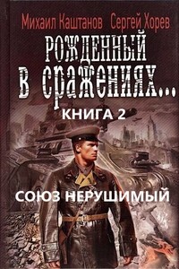 Союз нерушимый... - Михаил Владимирович Каштанов