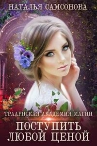 Траарнская Академия Магии - Наталья Самсонова