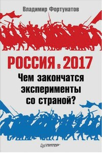 Россия в 2017 году - Владимир Валентинович Фортунатов