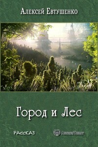 Город и Лес - Алексей Анатольевич Евтушенко