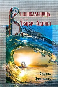 Топор Ларны - Оксана Борисовна Демченко