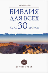 Библия для всех. Курс 30 уроков. Том I. Ветхий Завет - Вероника Александровна Андросова