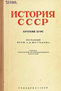 История СССР. Краткий курc - Андрей Васильевич Шестаков