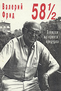 58 1/2 : Записки лагерного придурка - Валерий Семенович Фрид