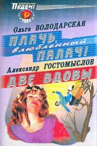 Плачь, влюбленный палач! - Ольга Анатольевна Володарская