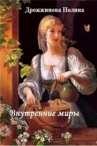 Внутренние миры - Полина Леонидовна Дрожжинова