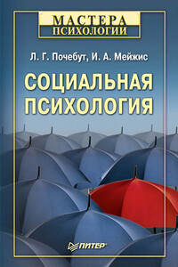 Социальная психология - Людмила Георгиевна Почебут