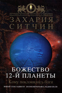 Божество 12-й планеты - Захария Ситчин