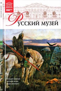 Государственный Русский музей - Маргарита Сергеевна Чижмак