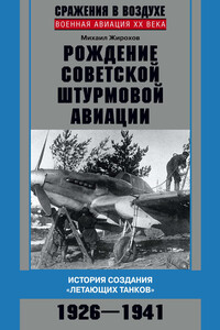 Рождение советской штурмовой авиации - Михаил Александрович Жирохов