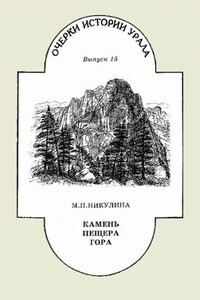 Камень. Пещера. Гора - Майя Петровна Никулина