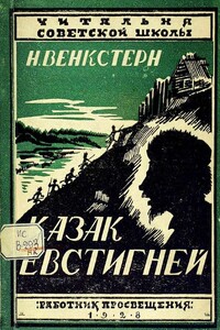 Казак Евстигней - Наталия Алексеевна Венкстерн