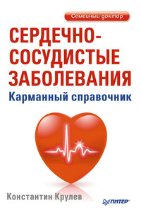 Сердечно-сосудистые заболевания. Карманный справочник - Константин Александрович Крулев