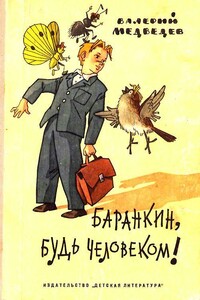 Баранкин, будь человеком!. Повесть-сказка - Валерий Владимирович Медведев