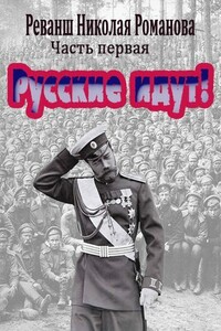 Русские идут! - Николай Николаевич Пантелей