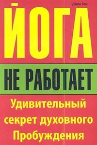 Йога не работает. Удивительный секрет духовного пробуждения - Джон Робертсон Том