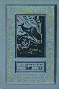 Вечный ветер - Сергей Георгиевич Жемайтис