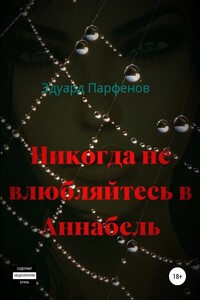 Никогда не влюбляйтесь в Аннабель - Эдуард Владимирович Парфенов