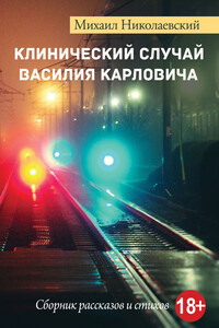 Клинический случай Василия Карловича - Михаил М Николаевский