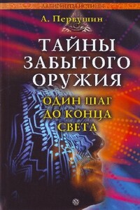 Тайны забытого оружия. Один шаг до конца света - Антон Иванович Первушин