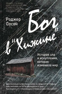 Бог в «Хижине». История зла и искупления, которая изменила мир - Роджер Олсон