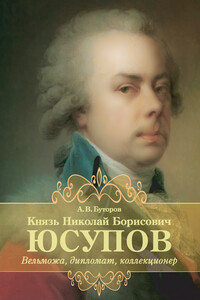 Князь Николай Борисович Юсупов. Вельможа, дипломат, коллекционер - Алексей Вячеславович Буторов