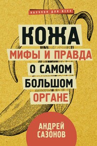 Кожа: мифы и правда о самом большом органе - Андрей Сазонов