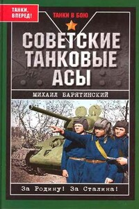 Советские танковые асы - Михаил Борисович Барятинский