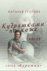 Кудряшками по коже - Наталья Егорова