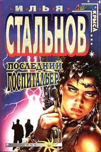 Последний госпитальер - Илья Стальнов