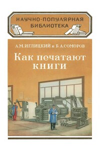 Как печатают книги - Александр Михайлович Иглицкий