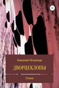 Дворцеклопы. Стихи - Николай Викторович Игнатков