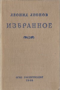 Избранное - Леонид Максимович Леонов