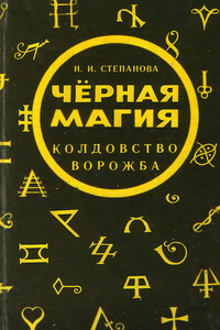 Черная магия. Колдовство. Ворожба - Наталья Ивановна Степанова