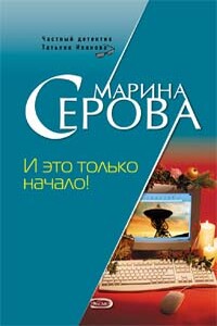 И это только начало! - Марина Серова