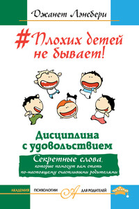 #Плохих детей не бывает! Дисциплина с удовольствием. - Джанет Лансбери