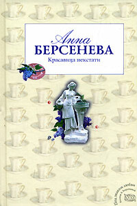 Красавица некстати - Анна Берсенева