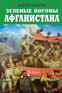 Зеленые погоны Афганистана - Андрей Николаевич Мусалов