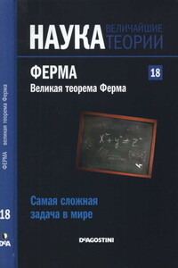 Самая сложная задача в мире. Ферма. Великая теорема Ферма - Альварес Луис Фернандо Ареан