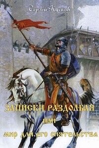 Записки раздолбая, или Мир для его сиятельства - Сергей Анатольевич Кусков