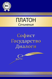 Сочинения - Платон