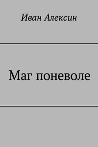 Маг поневоле - Иван Алексин