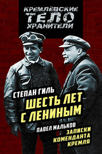 Шесть лет с Лениным. Записки коменданта Кремля - Павел Дмитриевич Мальков