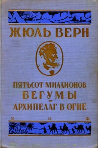 Архипелаг в огне - Жюль Верн